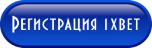 регистрация 1xbet полная рабочая версия